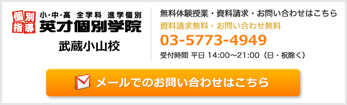 英才個別学院武蔵小山校お問い合わせフォーム