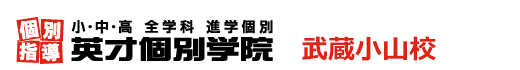 武蔵小山の個別指導塾 学習塾｜英才個別学院 武蔵小山校